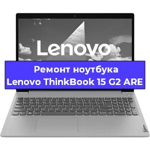 Замена кулера на ноутбуке Lenovo ThinkBook 15 G2 ARE в Екатеринбурге